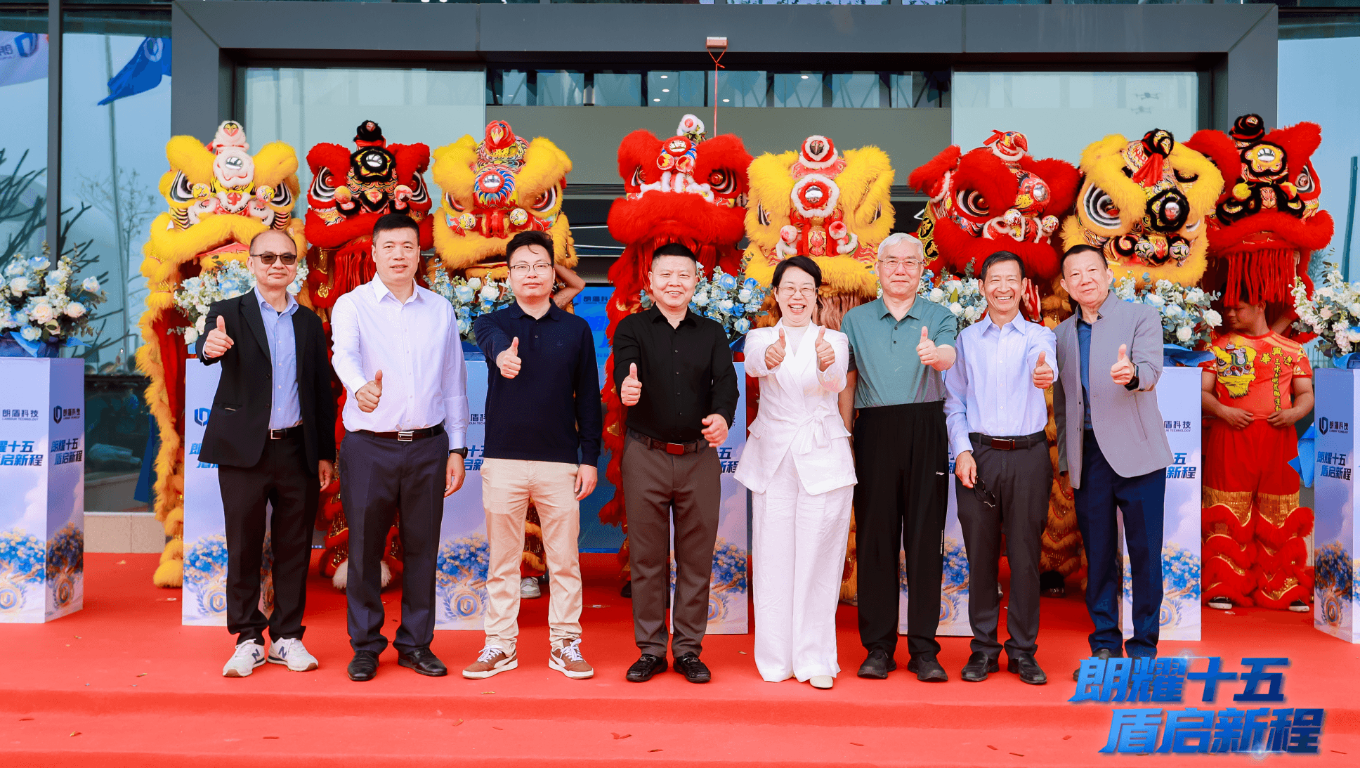 快讯：朗盾科技举行十五周年暨乔迁庆典，多方嘉宾齐聚共启高质量发展新篇章